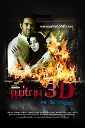 Постер: แม่นาค 3D