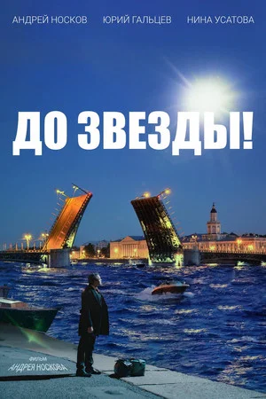 Постер: До звезды!