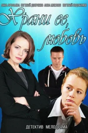 Постер: Храни её, любовь