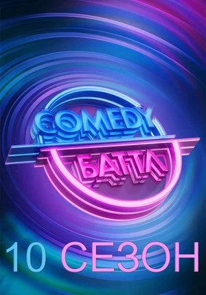 Постер: 10 сезон