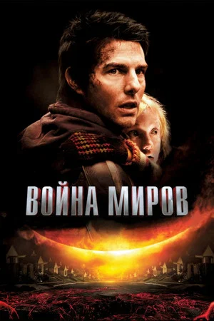 Постер: Война миров