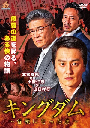 Постер: Kingdom: The Man Who Became Don