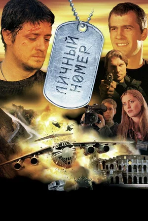 Постер: Личный номер
