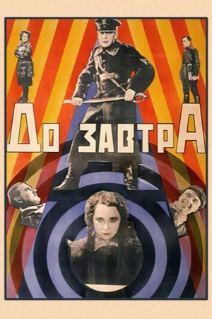 Постер: До завтра