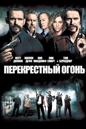 Постер: Перекрестный огонь