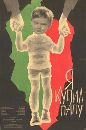 Постер: Я купил папу