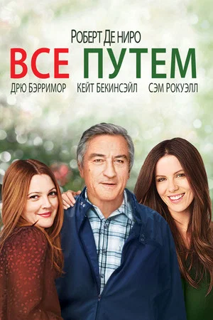 Постер: Всё путём