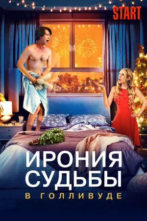 Постер: Ирония судьбы в Голливуде