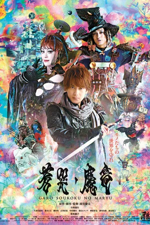 Постер: GARO and the Wailing Dragon