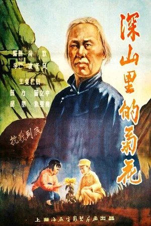 Постер: 深山里的菊花
