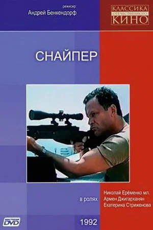 Постер: Снайпер