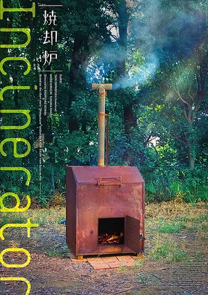 Постер: Incinerator