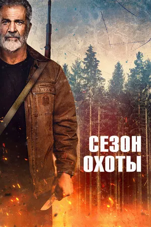 Постер: Сезон охоты
