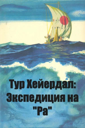 Постер: Тур Хейердал: Экспедиция на «Ра»