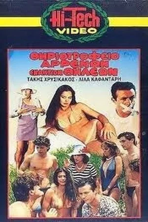 Постер: Menagerie boys against girls