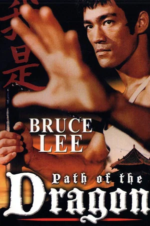 Постер: The Path of the Dragon