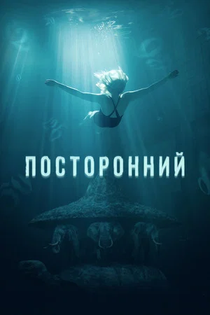 Постер: Посторонний