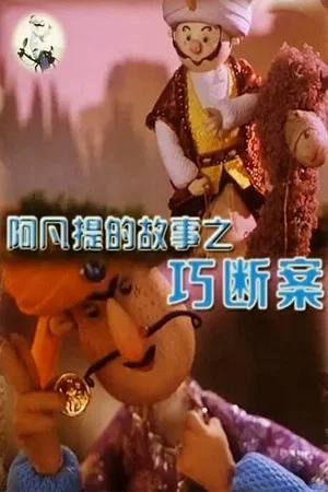 Постер: 阿凡提的故事之巧断案