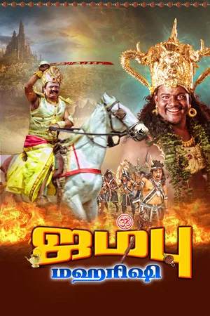 Постер: ஜம்பு மகாரிஷி