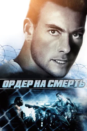 Постер: Ордер на смерть