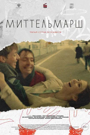 Постер: Миттельмарш