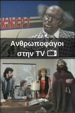Постер: Ανθρωποφάγοι στην TV