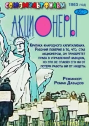 Постер: Акционер