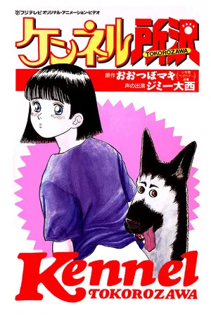 Постер: Kennel Tokorozawa