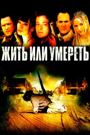 Постер: Жить или умереть