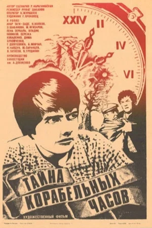 Постер: Тайна корабельных часов