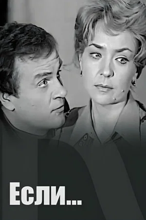 Постер: Если...