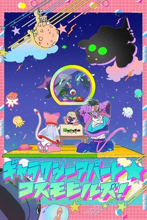 Постер: Galaxy Apartment☆Cosmo Hills