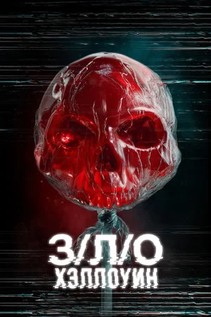Постер: З/Л/О: Хэллоуин