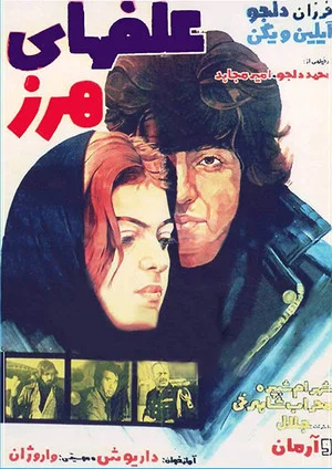 Постер: Alafha-ye harz