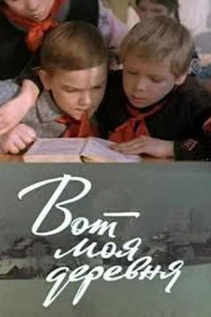 Постер: Вот моя деревня