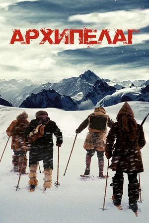 Постер: Архипелаг