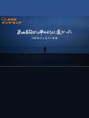 Постер: あの胸が岬のように遠かった〜河野裕子と生きた青春〜