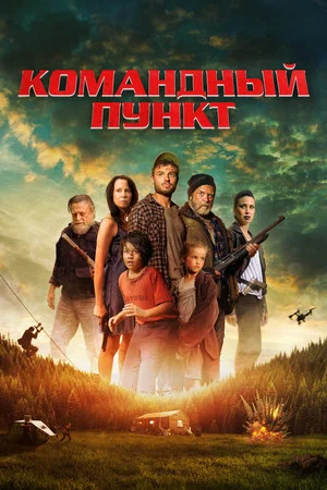 Постер: Командный пункт
