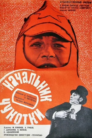 Постер: Начальник Чукотки