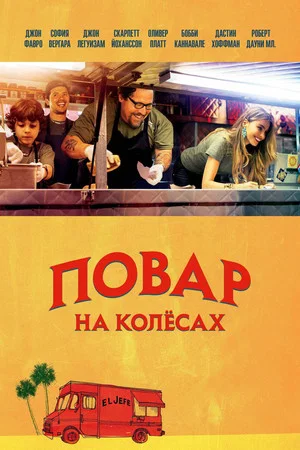 Постер: Повар на колесах