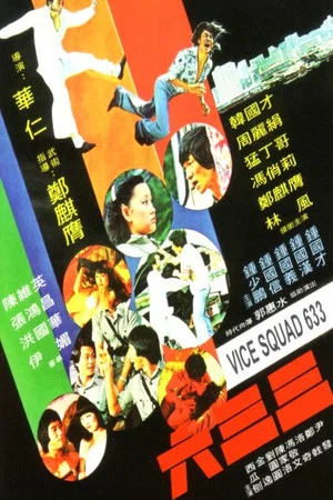 Постер: Vice Squad 633