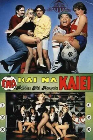 Постер: Ένα Και Να Καίει