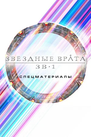 Постер: Спецвыпуски