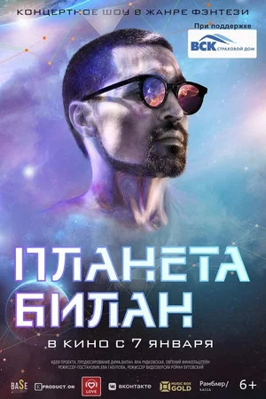 Постер: Планета Билан