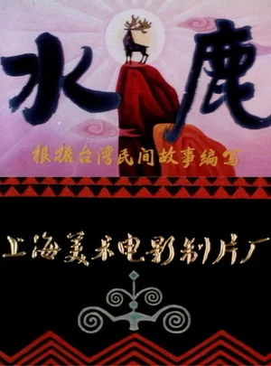 Постер: 水鹿