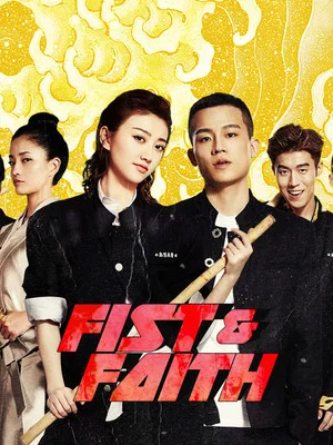 Постер: Fist & Faith