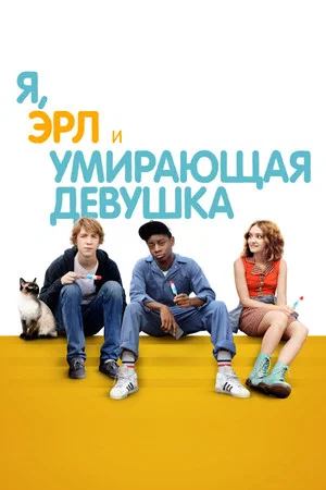 Постер: Я, Эрл и умирающая девушка