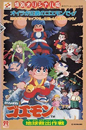 Постер: Ganbare Goemon: Global Rescue Operation