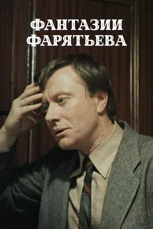Постер: Фантазии Фарятьева