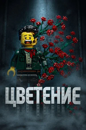 Постер: Цветение